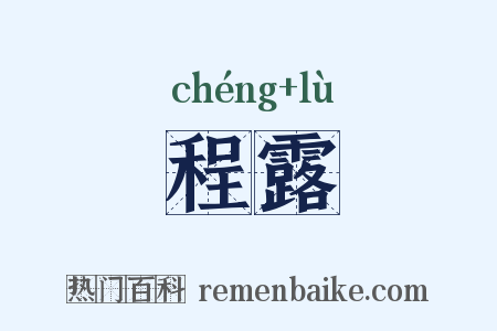 程露是什么意思的图片